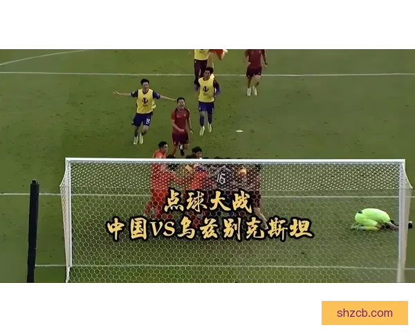 中国对阵乌兹别克全场录像回顾关键进球与比赛走势复盘精彩瞬间