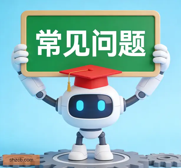 常见问题